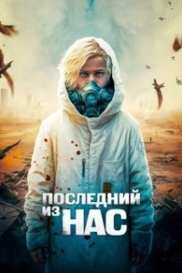 Постер Последний из нас (The Last Boy on Earth)