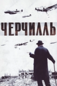 Постер Черчилль (The Gathering Storm)