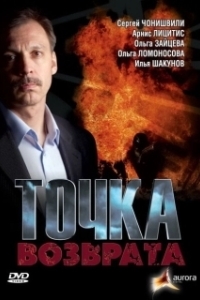 Постер Точка возврата (Backtrace)