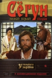 Постер Сёгун (Shôgun)
