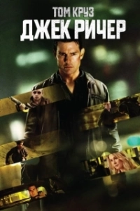 Постер Джек Ричер (Reacher)