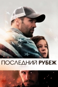 Постер Последний рубеж 
