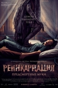 Постер Реинкарнация. Предсмертные муки (Sakaratul Maut)