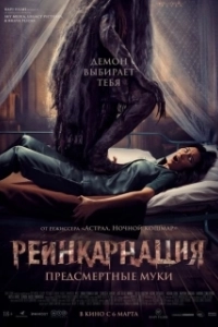 Постер Реинкарнация. Предсмертные муки (Sakaratul Maut)