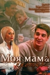 Постер Моя мама против 