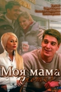 Постер Моя мама против 