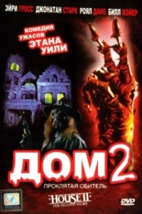 Постер Дом 2: Проклятая обитель (House II: The Second Story)