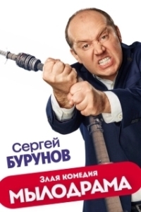Постер Мылодрама (Мылодрама)