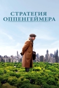 Постер Стратегия Оппенгеймера (Norman)