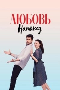 Постер Любовь напоказ (Afili Ask)