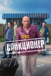 Постер Санкционер (Санкционер)
