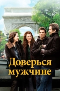 Постер Доверься мужчине (Trust the Man)