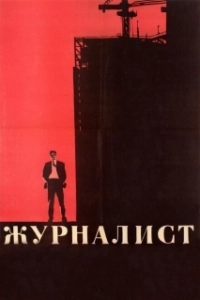 Постер Журналист (Manhattan Night)