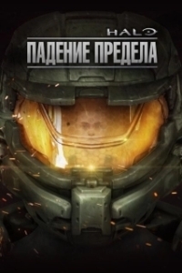 Постер Halo: Падение предела (Halo: The Fall of Reach)