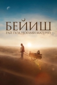 Постер Рай под ногами матерей (Бейиш эненин таманында)