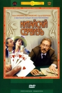 Постер Китайскiй сервизъ (Kitayskiy serviz)