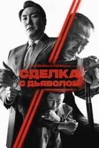 Постер Сделка с дьяволом (The Covenant)