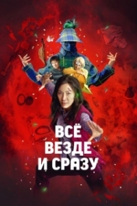 Постер Всё везде и сразу (EEAAO)