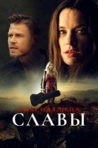 Постер Слава ценой жизни (Fame at a Deadly Cost)