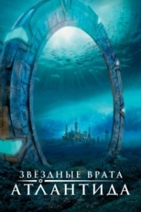 Постер Звездные врата: Атлантида (Stargate: Atlantis)