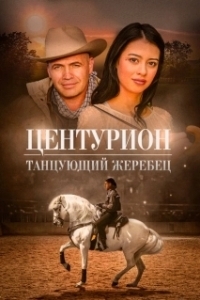Постер Центурион: Танцующий жеребец (Centurion XII)