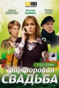 Постер Фарфоровая свадьба 