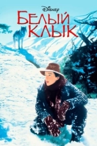 Постер Белый клык (Croc-Blanc)