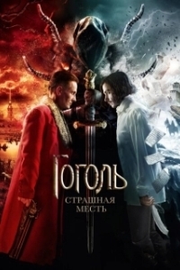 Постер Гоголь. Страшная месть (Gogol. Horrible Revenge)