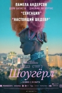 Постер Шоугерл (The Last Showgirl)