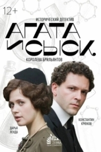 Постер Агата и сыск 