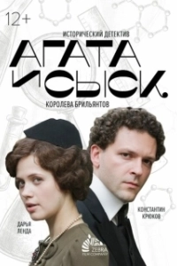 Постер Агата и сыск 