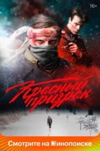 Постер Красный призрак (Red Ghost: Nazi Hunter)