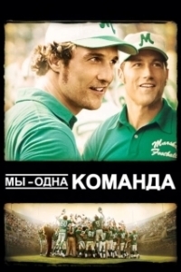 Постер Мы — одна команда (We Are Marshall)