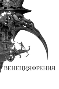 Постер Венецияфрения (Veneciafrenia)