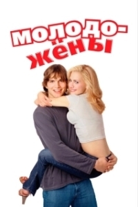 Постер Молодожены 