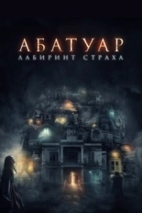 Постер Абатуар. Лабиринт страха (Abattoir)
