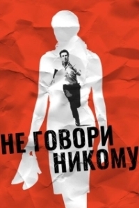 Постер Не говори никому (Speak No Evil)