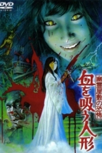 Постер Кукла-вампир (Yurei yashiki no kyofu: Chi wo su ningyo)