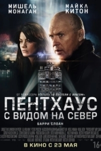 Постер Пентхаус с видом на север (Penthouse North)