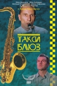 Постер Такси-блюз
