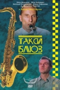 Постер Такси-блюз