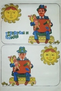 Постер Здравствуй и прощай (Zdravstvuy i proshchay)