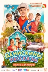 Постер Денискины рассказы