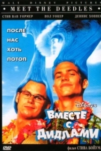 Постер Вместе с Дидлами (Meet the Deedles)