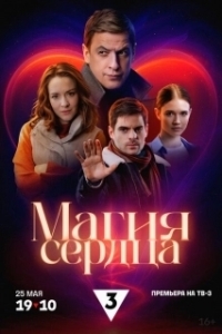 Постер Магия сердца 