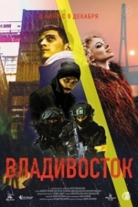 Постер Владивосток