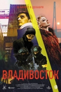 Постер Владивосток 