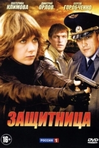 Постер Защитница 