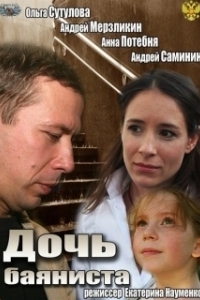 Постер Дочь баяниста 
