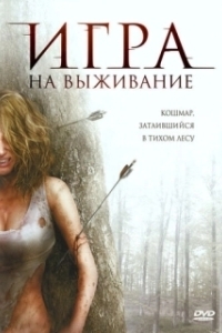 Постер Лесная глушь (Backwoods)